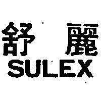 舒麗 SULEX 