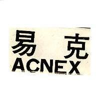 易克 ACNEX