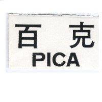百克