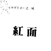 紅面