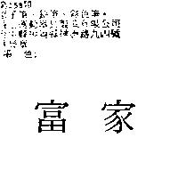 富家