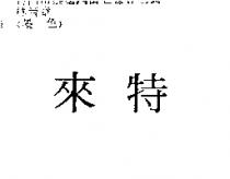 來特