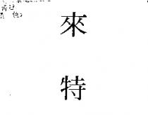 來特