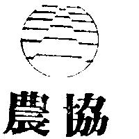 農協及圖