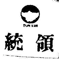 統領及圖 TONLIN