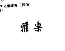 雅樂