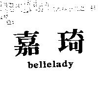 嘉琦 bellelady