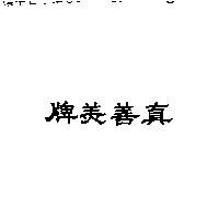 真善美