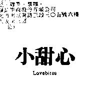 小甜心 Lovebites