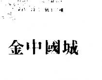 金中國城