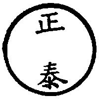 正泰及圖