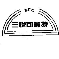 三悅可麗特及圖 S.E.C.