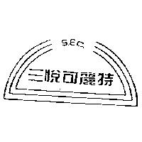 三悅可麗特及圖 S.E.C.