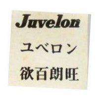 欲百朗旺 JUVELON ユベロン