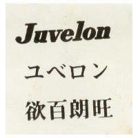 欲百朗旺 JUVELON ユユロン 