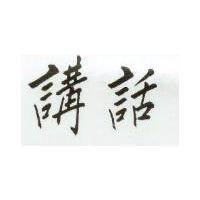 講話