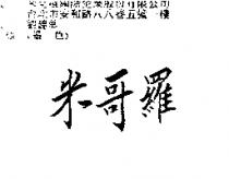 米哥羅