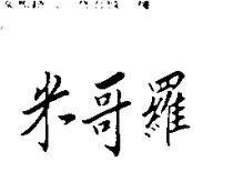 米哥羅
