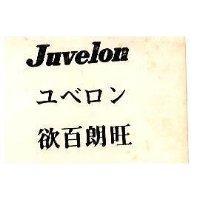 欲百朗旺 JUVELON ユベロン