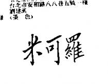 米可羅