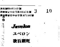 欲百朗旺 JUVELON ユユロン 
