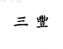 三豐