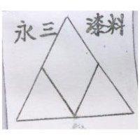永三圖