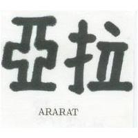 亞拉 ARARAT