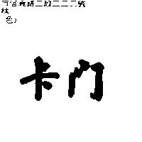 卡門