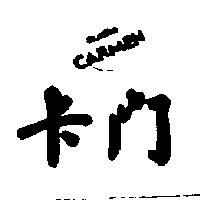 卡門及圖 audio CARMEN