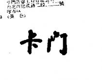 卡門