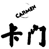 卡門及圖 CARMEN