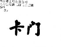 卡門