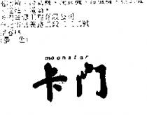 卡門 moonstar