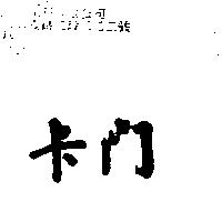 卡門