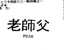 老師父 PULO