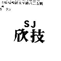 欣技 SJ