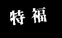 特福
