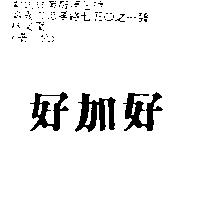 好加好