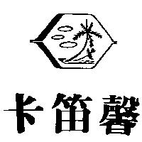 卡笛馨及圖