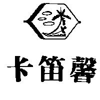 卡笛馨及圖