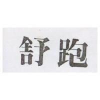 舒跑