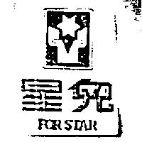 星兒及圖 FOR STAR