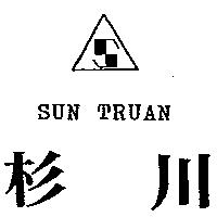 杉川及圖 SUN TRUAN