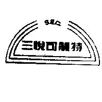 三悅可麗特及圖 S.E.C.