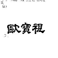 歐寶視