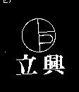立興及圖