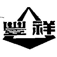 豐祥