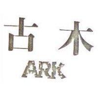 古木 ARK
