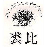 裘比及圖